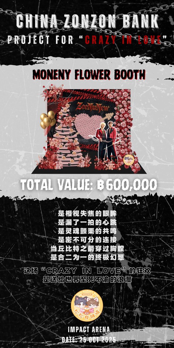 ChinaZonZonBank's tweet image. ✨️❤️🔥𝐏𝐫𝐨𝐣𝐞𝐜𝐭 𝐟𝐨𝐫 𝐙𝐞𝐞𝐍𝐮𝐍𝐞𝐰 𝟐𝐧𝐝 𝐂𝐨𝐧𝐜𝐞𝐫𝐭 “𝓒𝓡𝓐𝓩𝓨 𝓘𝓝 𝓛𝓞𝓥𝓔”❤️🔥✨
🌹 Money Flower Booth for @zee_pruk @CwrNew
💰 Total value: 600,000 Baht
(incl. labor cost) 
📍 Impact Arena
🗓 Date: 25 Oct 2025
#ZeeNuNewCrazyInLoveConcert
#ZeeNuNew