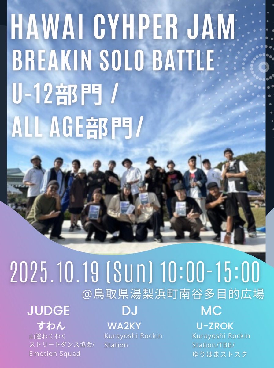 uzrok_bboy's tweet photo. HAWAI CYHPER JAM🐍BREAKIN-1on1-BATTLE💥小学生(U-12)部門 / ALL AGE部門📣東京オリンピックのスケボーの年から、秋フェスと一緒にダンスバトルの開催も4年目！過去最多エントリーで賑わいそうです！エントリーは当日もオッケー◎みんなの元気魂で悪天候も吹っ飛ばしましょう🌪️🌦️ https://t.co/sy9l0nEucQ