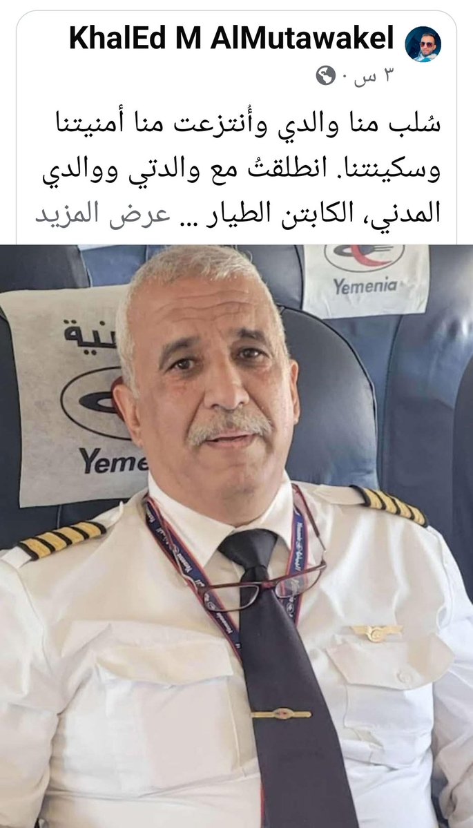 darawani83's tweet image. طيار مدني تابع لليمنية ..نزل عدن يسافر بغرض العلاج مع عائلتة .. وأثناء ما كان فوق الطائرة .. طلع 2 عسكر طلبوا جوازه ونزلوه .. واختفى لا أحد يعلم أين مكانه.
هذه القضية يجب ان تحظى بالاهتمام لدى كل يمني.