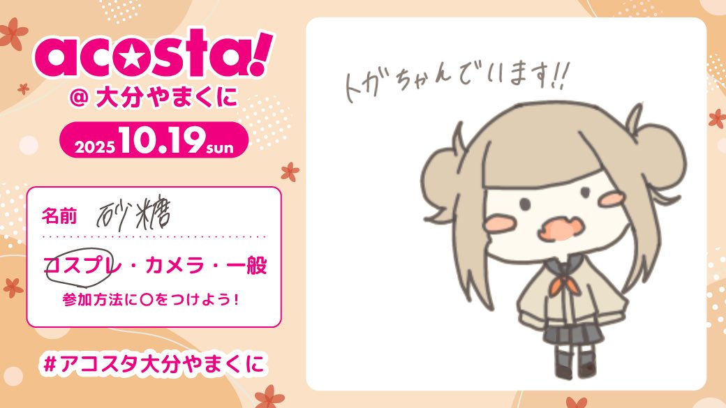 初アコスタ✨️✨️
トガちゃんでいます！！
 #アコスタ大分やまくに