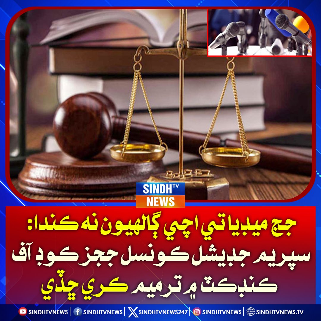 sindhtvnews247's tweet image. جج ميڊيا تي اچي ڳالهيون نه ڪندا: سپريم جڊيشل ڪونسل ججز ڪوڊ آف ڪنڊڪٽ ۾ ترميم ڪري ڇڏي
#SupremeJudicialCouncil #JudgesConduct #JudiciaryReforms #PakistanJustice #JudicialIndependence #IslamabadNews #LegalUpdate #CourtEthics #RuleOfLaw #PakistaniJudiciary