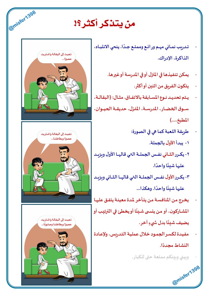 misfer1398's tweet image. من يتذكر أكثر؟!
تدريب نمائي رائع وممتع والأهم أنه مفيد لذوي #صعوبات_التعلم أو غيرهم كذلك.