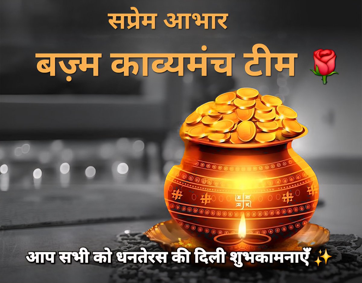 18/10/2025 ✍️ #बज़्म_सम्मान ✨

आज के विषय #चमक पर आपकी रचनाएँ और आपकी कलम से निकले लफ़्ज़ जगमगाहट की तरह रूह तक उजाला भर देते हैं हर शब्द में चमक है, हर एहसास में सुकून। 

#बज़्म परिवार की ओर से आप सभी को हार्दिक धन्यवाद और #धनतेरस की दिली शुभकामनाएँ ,हमेशा आपकी ज़िंदगी में इसी