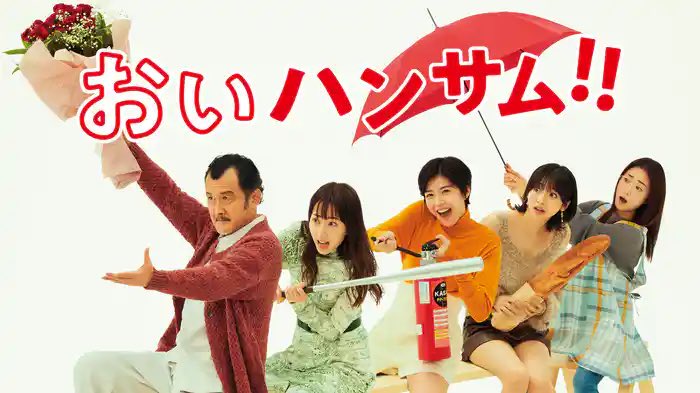 おいハンサム！！は全人類観ろ！
と胸を張って言える