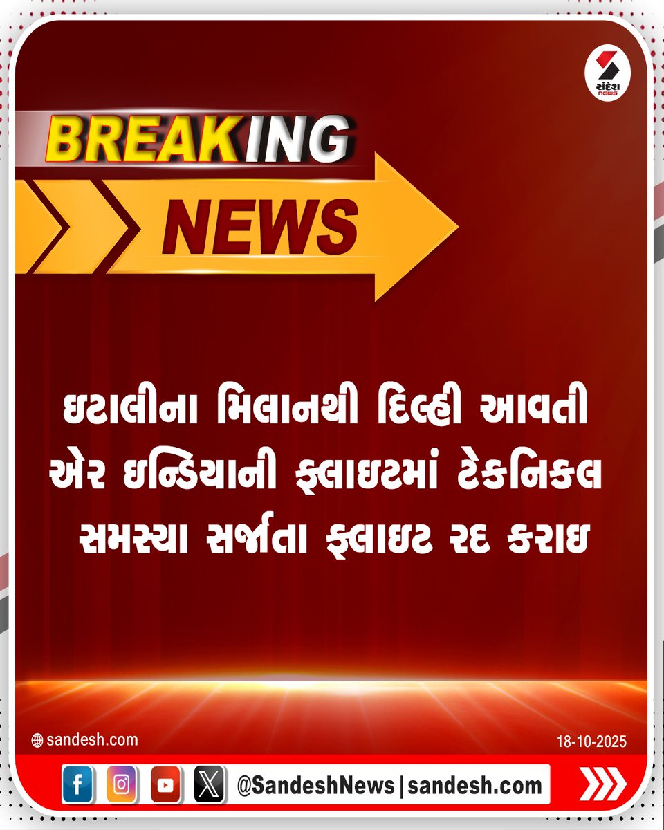 sandeshnews's tweet image. ઇટાલીના મિલાનથી દિલ્હી આવતી એર ઇન્ડિયાની ફ્લાઇટમાં ટેકનિકલ સમસ્યા સર્જાતા ફ્લાઇટ રદ કરાઇ

#FlightCancelled #TechnicalIssue #AirIndiaUpdate #FlightCancellationAlert #sandeshnews