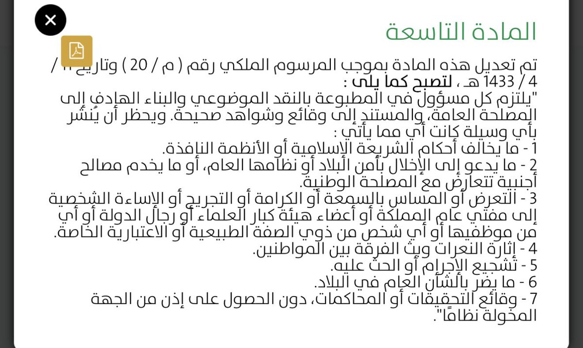 الأنظمة النافذة واتساع نطاق المسؤولية الإعلامية

عند قراءة المادة التاسعة من نظام المطبوعات والنشر، يتبين أنها وضعت التزامًا واضحًا على كل مسؤول في أي مطبوعة أو وسيلة إعلامية، وعدد من الضوابط ، وبنظر الى البند الاول تحديداً الذي نص على يحظر 
(أن يُنشر ما يخالف الشريعة الإسلامية