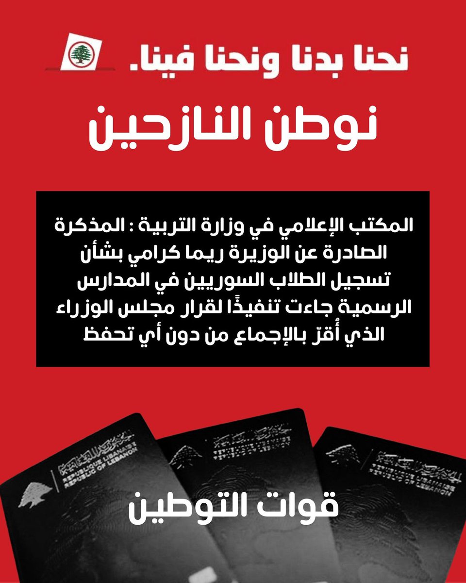 SRBoom7's tweet photo. الأمن مستتب والحالة للنازحين السوريين عال العال
ومجلس الوزراء وبالقرار رقم ١٩ وبكل خنوع ورضى بالأمر الواقع سمحلهن يتسجلو بالمدارس ويتعلمو بعد الظهر وبدون شروط 
#حراس_التوطين https://t.co/U5qiy2PkCA