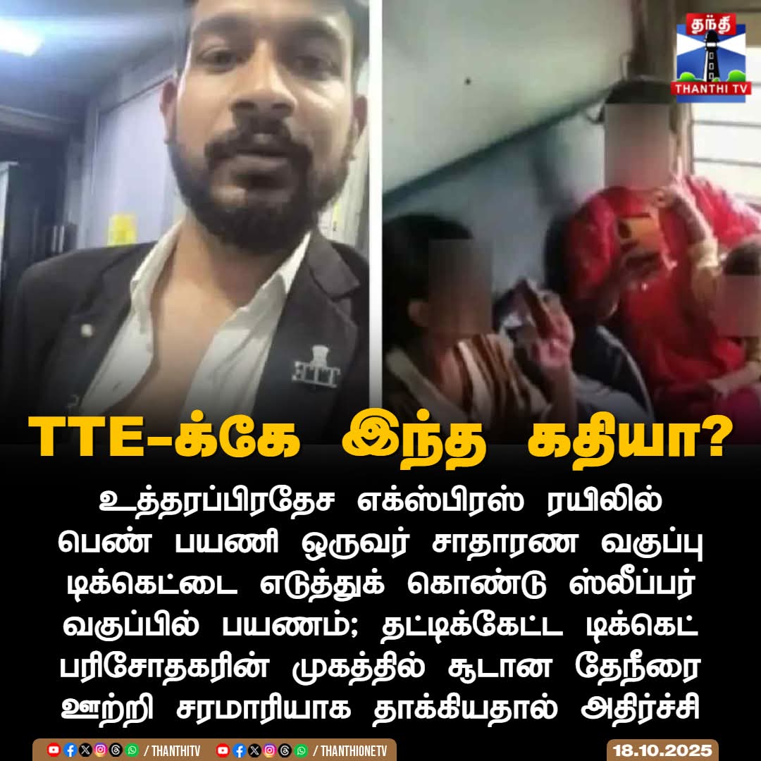 SGBoopathi1's tweet image. TTE-க்கே இந்த கதியா?
 
உத்தரப்பிரதேச எக்ஸ்பிரஸ் ரயிலில் பெண் பயணி ஒருவர் சாதாரண வகுப்பு டிக்கெட்டை எடுத்துக் கொண்டு ஸ்லீப்பர் வகுப்பில் பயணம்; தட்டிக்கேட்ட டிக்கெட் பரிசோதகரின் முகத்தில் சூடான தேநீரை ஊற்றி சரமாரியாக தாக்கியதால் அதிர்ச்சி

#UttarPradesh #TrainIssue #TTEOfficer