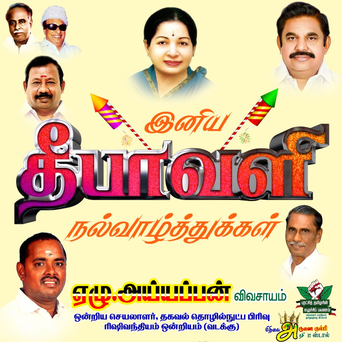 AyyappanAIADMK's tweet photo. தீபத்திருநாளில் இருள் நீங்கி ஒளி பெற
உங்களுக்கும் உங்கள் குடும்பத்திற்கும் என் 
இனிய அன்பு தீபாவளி நல்வாழ்த்துக்கள்......
#HappyDiwali #Diwali2025 
🔥🔥💥🎇🎆❤️❣️🕉️☪️✝️
@AIADMKITWINGOFL https://t.co/2vG7KB56Lo