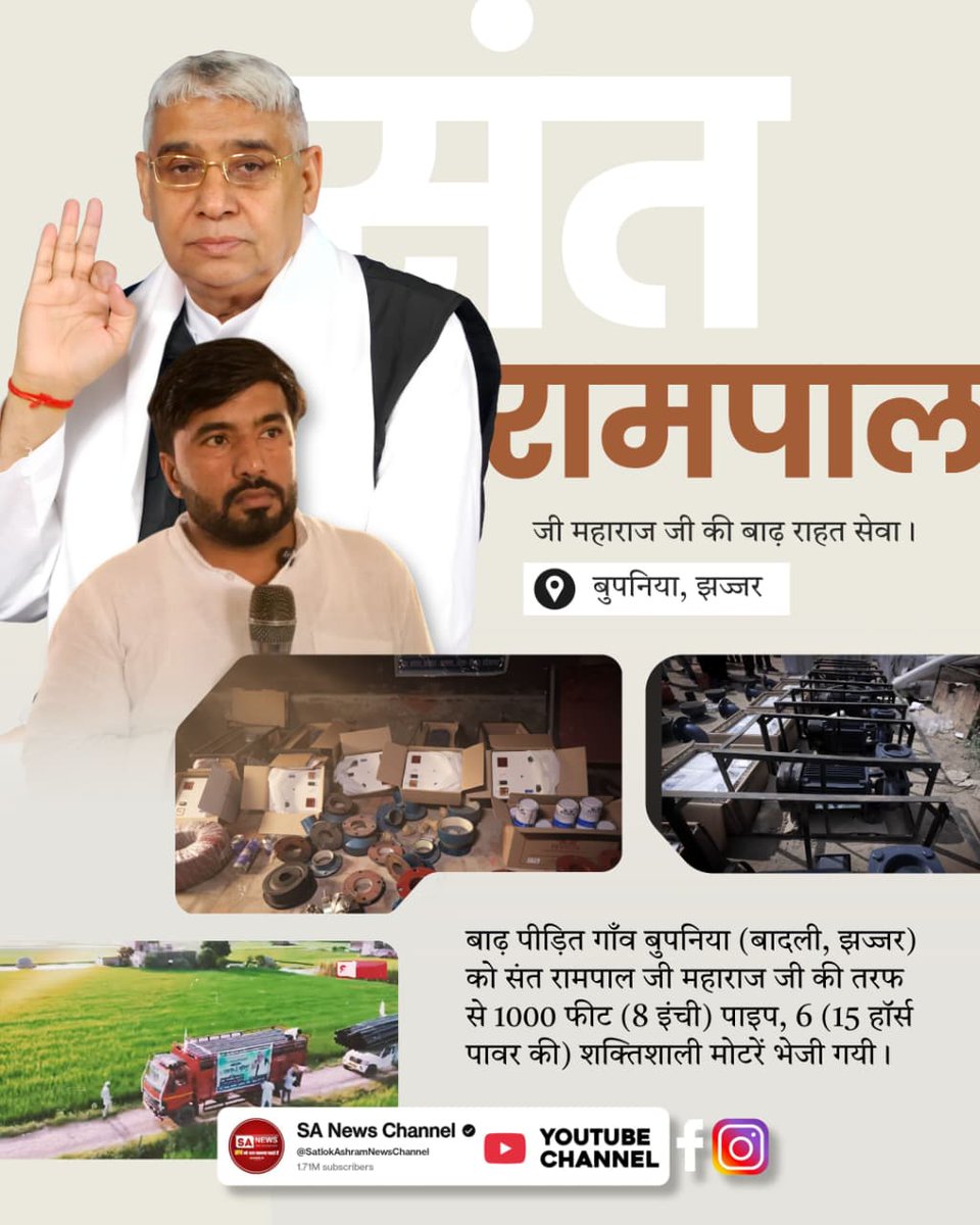 Kulbirs_ingh's tweet image. #संत_रामपालजी_कीबाढ़_राहत_सेवा
बाढ़ पीड़ित खेदड़ गाँव (हिसार) को संत रामपाल जी महाराज जी की तरफ से 44,000 फीट (8 इंची)पाइप, 5 (15 हॉर्स पावर की मोटरें) + 700 फुट तार + Full Set
भेजा गया।

Sa News Yt Channel