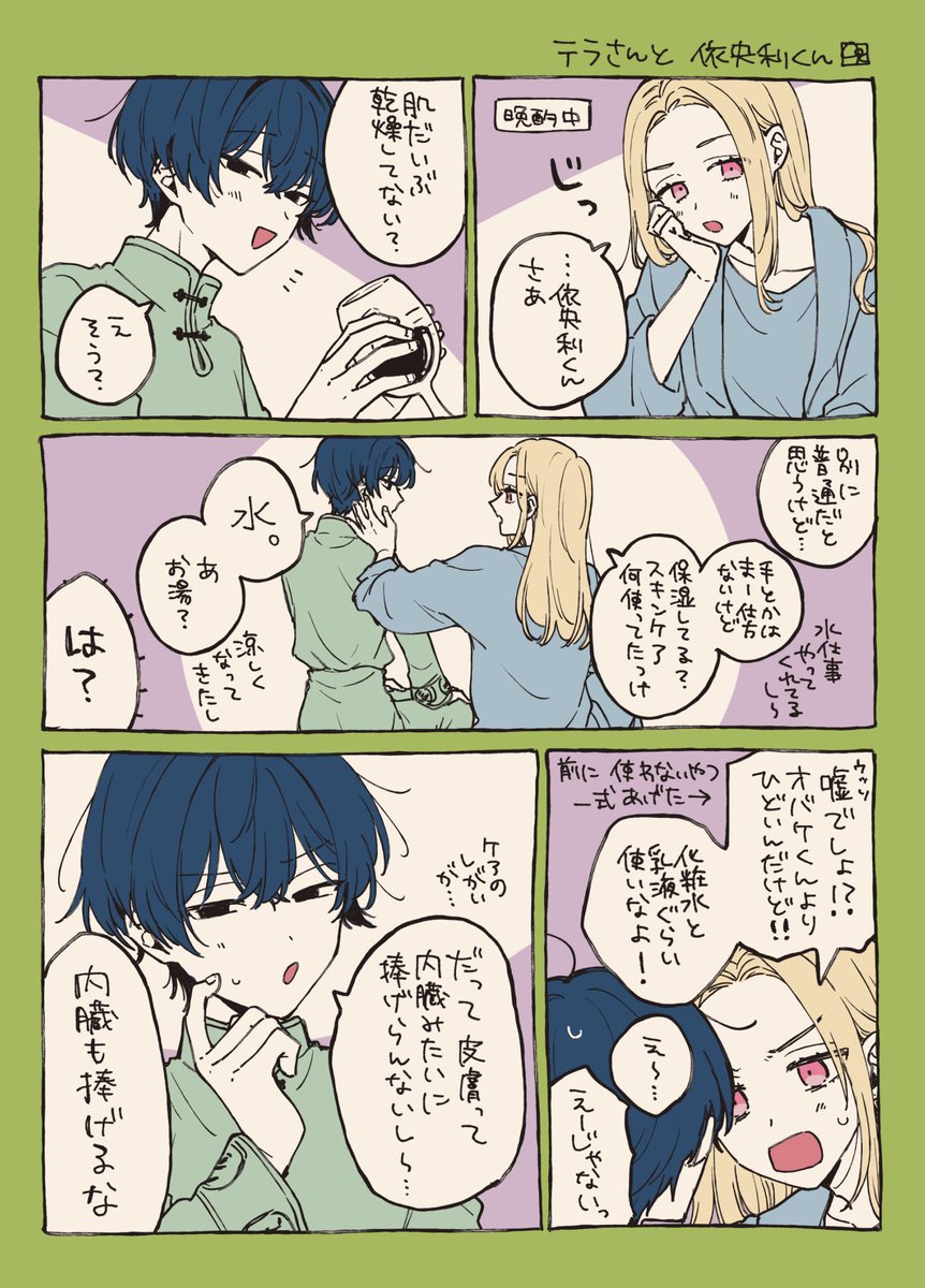 テラさんと依央利くん　ターンオーバー