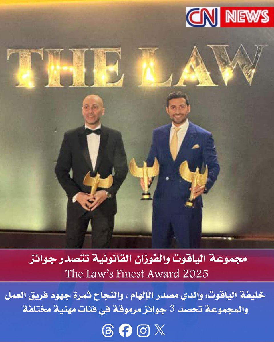 مجموعة الياقوت والفوزان القانونية" تصدرت جوائز The Law’s Finest Award 2025

الشريك المدير خليفة الياقوت: والدي مصدر الإلهام والنجاح ثمرة جهود فريق العمل 

المجموعة حازت 3 فئات "أفضل شريك مدير" و"أفضل مكتب لقطاع الشركات "وأفضل شريك متميز د. أحمد الشوربجي

cnnewsss.blogspot.com/2025/10/laws-f…