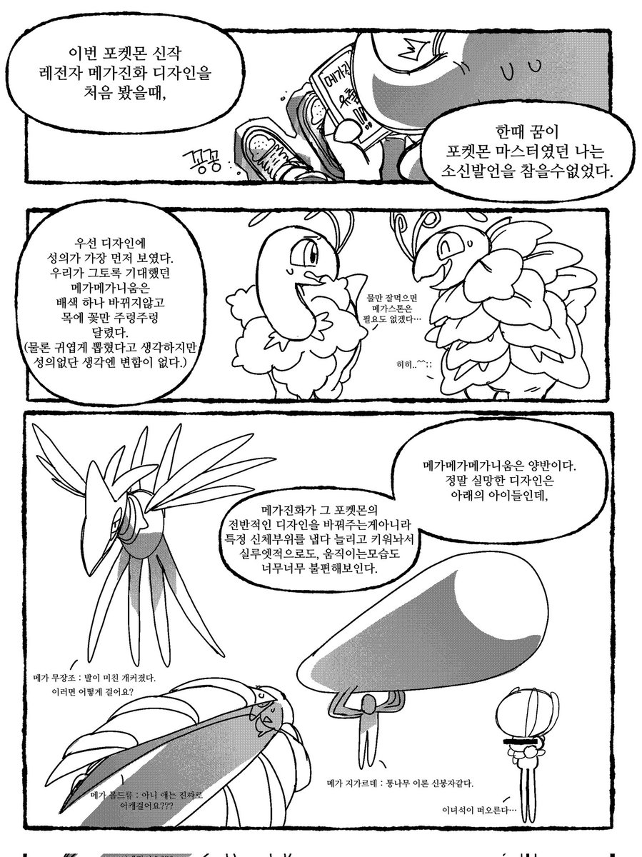 bison_pang's tweet photo. 포켓몬 레전자 메가몬 디자인 소신발언만화 https://t.co/lSXtNuAGOM