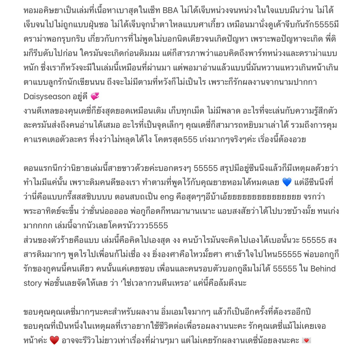 ayme_r_b's tweet image. #หอมอคิษยา #Daisyseason
เล่มปิด Set BBA ที่รอคอย จากนักเขียนคนโปรด อ่านจบเป็นชาติแต่ยังไม่ได้มาเขียนถึงสักที 🥰 จักรวาล BBA สิ้นสุดแล้ว แต่ตัวละครจะยังเติบโตในใจเราเสมอ รอเปิดจักรวาลวิศวะเลย
เป็นเล่มที่อิ่มเอมใจมากๆ ถึงแม้จะไม่ได้มีซีนปวดใจคนอ่านแบบที่หวัง (ติดใจจากศาเกี้ยว)