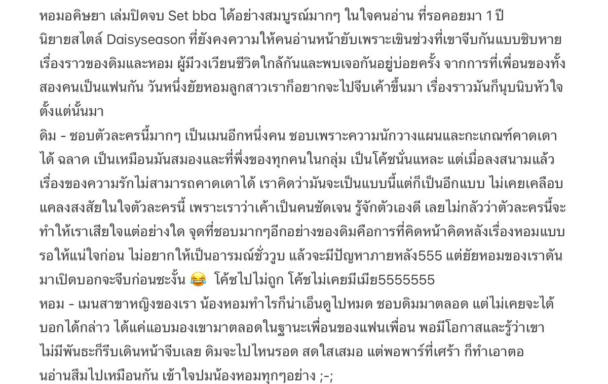 ayme_r_b's tweet image. #หอมอคิษยา #Daisyseason
เล่มปิด Set BBA ที่รอคอย จากนักเขียนคนโปรด อ่านจบเป็นชาติแต่ยังไม่ได้มาเขียนถึงสักที 🥰 จักรวาล BBA สิ้นสุดแล้ว แต่ตัวละครจะยังเติบโตในใจเราเสมอ รอเปิดจักรวาลวิศวะเลย
เป็นเล่มที่อิ่มเอมใจมากๆ ถึงแม้จะไม่ได้มีซีนปวดใจคนอ่านแบบที่หวัง (ติดใจจากศาเกี้ยว)