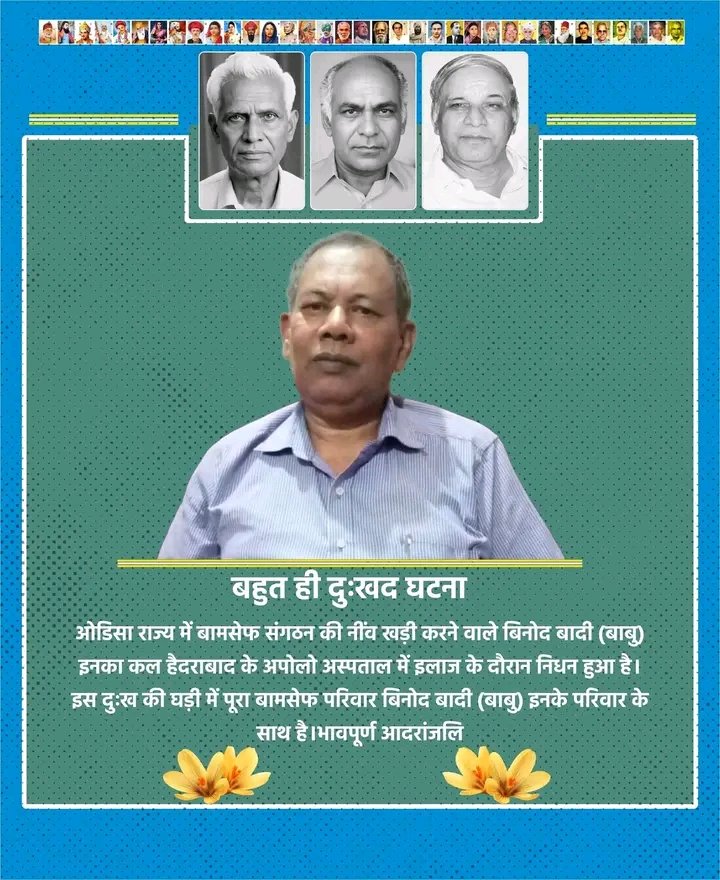 #BamcefBinodBadeRip #OdishaBamcef 
बहुत ही दुःखद घटना 💐💐
ओडिसा राज्य में बामसेफ संगठन की नींव खड़ी करने वाले बिनोद बादी (बाबु) इनका कल हैदराबाद के अपोलो अस्पताल में इलाज के दौरान निधन हुआ है। 
इस दुःख की घड़ी में पूरा बामसेफ परिवार बिनोद बादी (बाबु) इनके परिवार के साथ है।