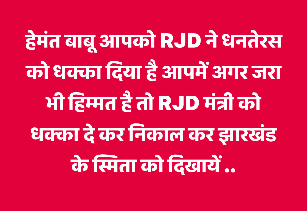 Bhanu Pratap Shahi (@shahipratap) on Twitter photo हिम्मत वाले CM <a href="/HemantSorenJMM/">Hemant Soren</a> जी क्यों झारखंड की स्मिता को बार बार कुचलवा रहे हैं आप लालू जी का पैर तक पकड़ लिया आपने फिर भी धक्का मार दिया बिहार में आपको !
<a href="/BJP4Jharkhand/">BJP JHARKHAND</a> हिम्मत वाले CM <a href="/HemantSorenJMM/">Hemant Soren</a> जी क्यों झारखंड की स्मिता को बार बार कुचलवा रहे हैं आप लालू जी का पैर तक पकड़ लिया आपने फिर भी धक्का मार दिया बिहार में आपको !
<a href="/BJP4Jharkhand/">BJP JHARKHAND</a>