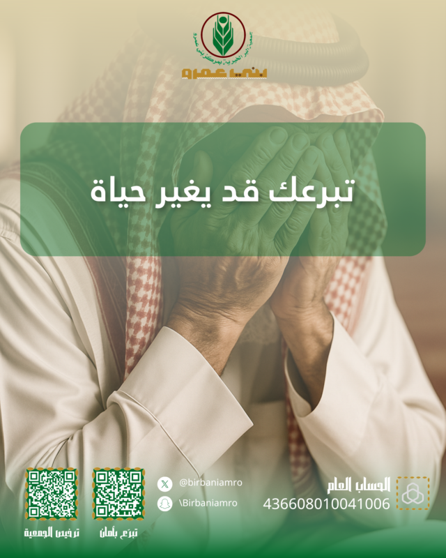لا تنتظر الأزمة التالية⚠️… كن أنت السند لمن فاجأه الحزن أو المرض أو الفقد , تبرعك يصنع الأثر.

#جمعية_البر #بني_عمرو #تفريج_كربة