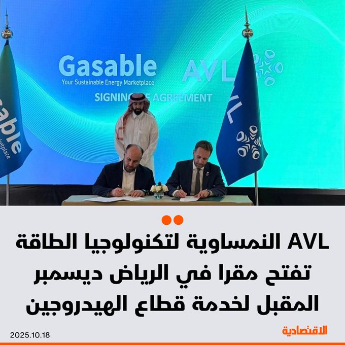 شركة AVL النمساوية المختصة في تكنولوجيا التنقل والطاقة، تفتتح مقرها في الرياض 8 ديسمبر المقبل، لخدمة قطاع الهيدروجين، بحسب ما ذكره ل الاقتصادية نائب الرئيس التنفيذي، ييورجن ريشبرجر - الشركة حققت مبيعات ب2.03 مليار يورو العام الماضي، وتسعى لخفض استهلاك الطاقة لعملائها 17% - ريشبرجر: السعودية سوق صناعية تتميز بكثير من الديناميكية، ومنافسونا من أوروبا سيتبعوننا إلى هنا. AlsuhaimiLama. مزيد من التفاصيل في التعليقات 