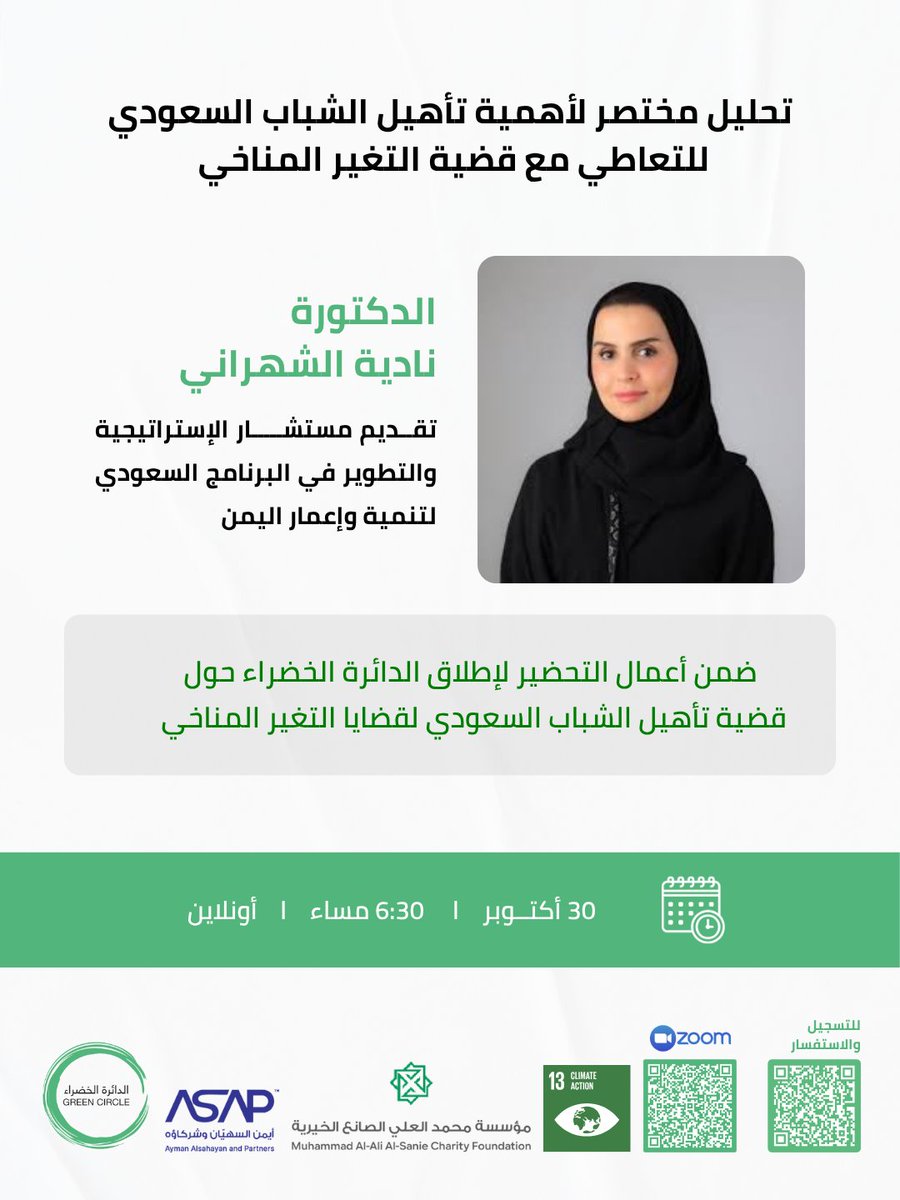 GreenCircleSa's tweet image. تدعو #الدائرة_الخضراء الباحثين والمهتمين حضور ورشة تحليل التحديات والتي تقدمها الزميلة د. نادية الشهراني بعنوان (أهمية تأهيل الشباب السعودي للتعاطي مع قضية التغير المناخي) ضمن أعمال التحضير لإطلاق الدائرة.

تفاصيل التسجيل و حضور الورشة في الإعلان المرفق.