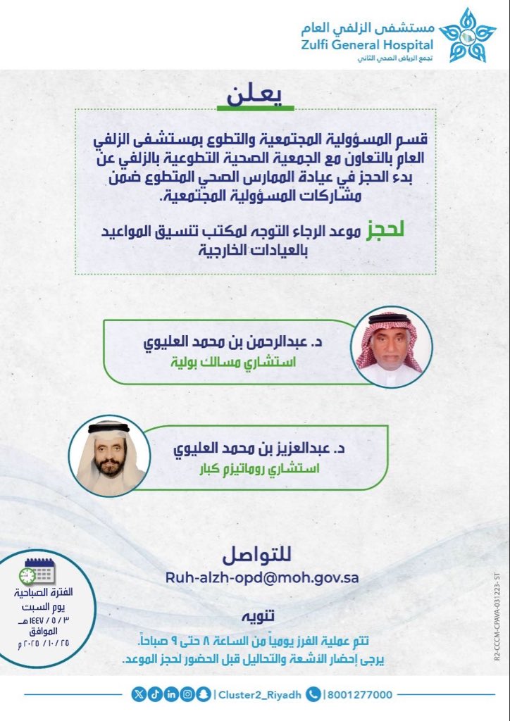 إعلان   |

بالتعاون مع الجمعية الصحية التطوعية يعلن قسم المسؤولية المجتمعية والتطوع بمستشفى #الزلفي العام عن بدء الحجز في عيادة الممارس الصحي المتطوع وذلك ضمن مشاركات المسؤولية المجتمعية. ولحجز موعد الرجاء التوجه لمكتب تنسيق المواعيد بالعيادات الخارجية.