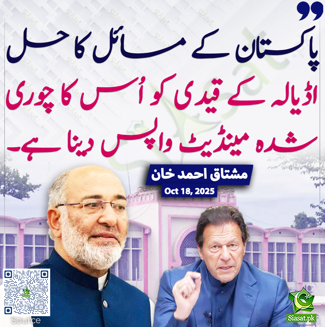 پاکستان کے مسائل کا حل اڈیالہ کے قیدی کو اُس کا چوری شدہ مینڈیٹ واپس دینا ہے۔ مشتاق احمد خان
<a href="/SenatorMushtaq/">Senator Mushtaq Ahmad Khan | سینیٹر مشتاق احمد خان</a> #imrankhanPTI 
siasat.pk/threads/931987