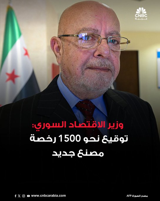 1500 رخصة مصنع جديد في سوريا خلال أشهر قليلة. 540 مصنعاً في حلب عاد إلى العمل خلال 3 أشهر بعد سنوات من التوقف. وزير الاقتصاد السوري نضال الشعار: اقتصادنا يشهد تطوراً حقيقياً.. وأسواقنا مفتوحة أمام الجميع #CNBC_عربية 