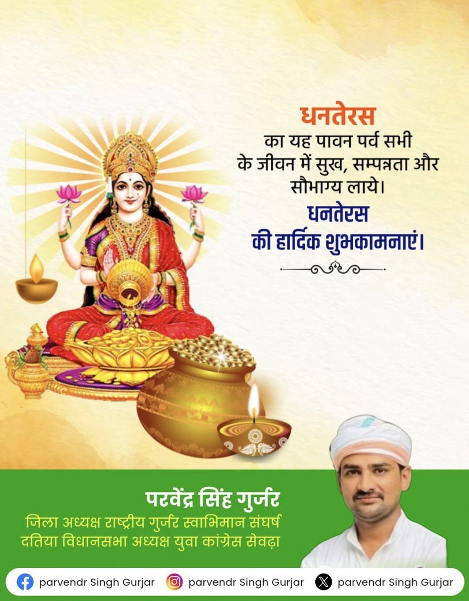 ParvendraGurja2's tweet image. धन-धान्य और आरोग्यता से परिपूर्ण,
पवित्र पर्व #धनतेरस की हार्दिक शुभकामनाएं!

भगवान धन्वंतरि और माता लक्ष्मी का आशीर्वाद सभी मनोरथ पूर्ण करे! जीवन में सुख, समृद्धि, और उत्तम स्वास्थ्य का आगमन हो!
#धनतेरस
