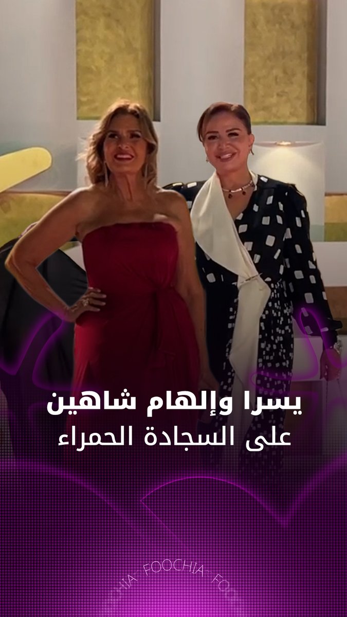 النجمتان يسرا وإلهام شاهين من السجادة الحمراء لعرض فيلم "أب، أم، أخت، أخ" للنجمة كيت بلانشيت، ضمن فعاليات اليوم الثالث من مهرجان الجونة السينمائي 2025 #فوشيا 