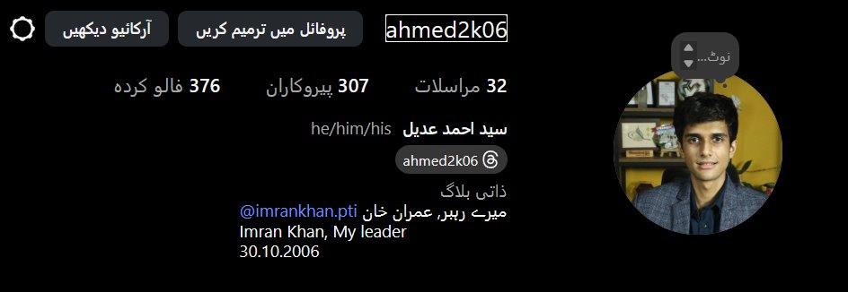 میرے انسٹاگرام پر بھی عمران خان پر گفتگو رہتی ہے اور میں خان کے حق میں پوسٹیں کرتا ہوں۔
آپ مجھے ادھر @ahmed2k06 پر فالو کرسکتے ہیں
#مشن_عمران_خان_کی_رہائی