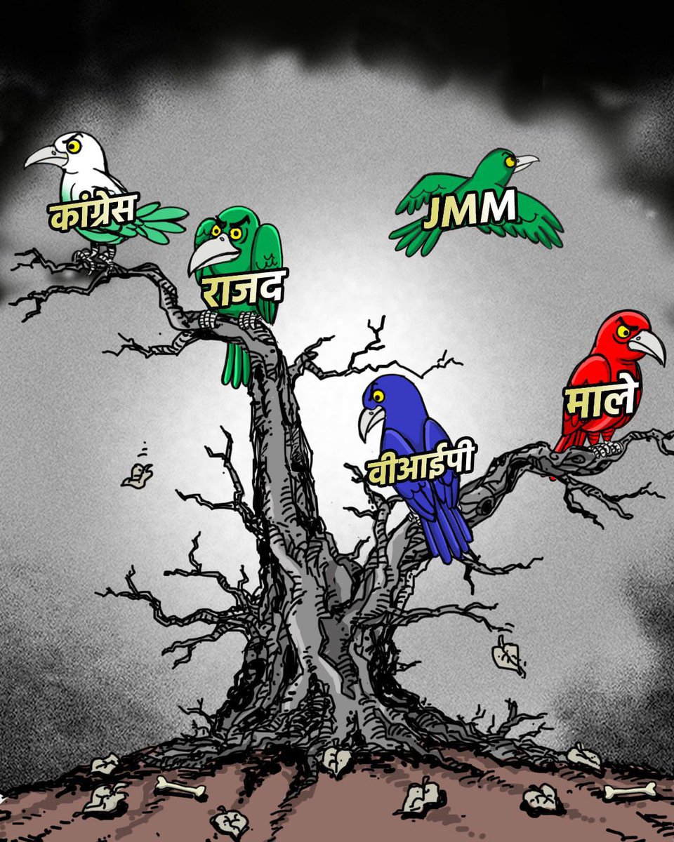 महागठबंधन बिखर रहा है। एक-एक करके साथी दल साथ छोड़ रहे हैं। चुनाव से पहले ये हाल है तो चुनाव के बाद क्या होगा? अब JMM ने साथ छोड़ दिया।                                                                                #लठ_बंधन