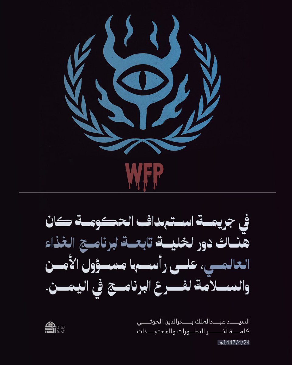 السيد القائد: في جريمة استهداف الحكومة كان هناك دور لخلية تابعة لبرنامج الغذاء العالمي، على رأسها مسؤول الأمن والسلامة لفرع البرنامج في اليمن.

#خدام_الصهيونية