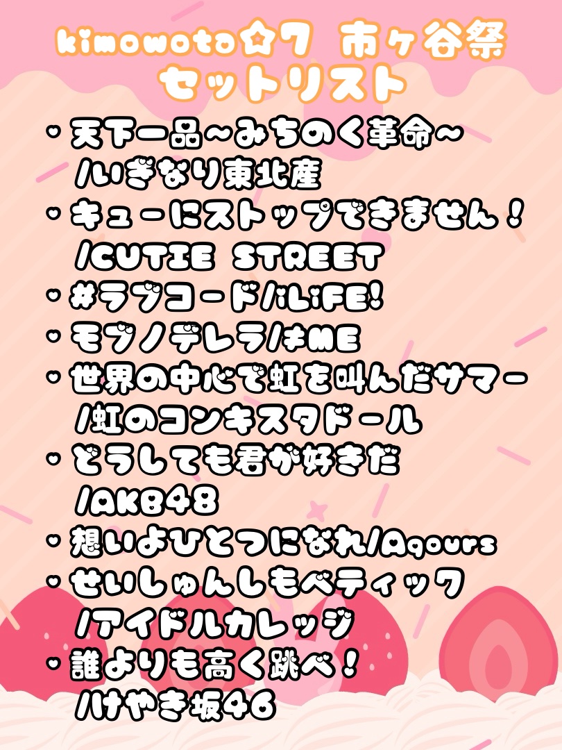 【情報解禁】

11/2(日) 12:00~12:30
kimowota☆7 市ヶ谷祭 キモータ☆セブン SOUL in 市ヶ谷 にて披露するセットリストはこちら‼️

お楽しみに🎶🧡

※当初出演を予定しておりました25年組ねるるは都合により出演辞退となりました。予めご了承ください。