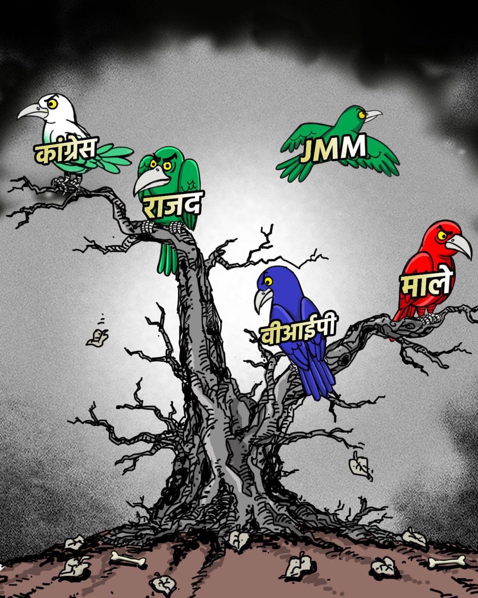 महागठबंधन बिखर रहा है। एक-एक करके साथी दल साथ छोड़ रहे हैं। चुनाव से पहले ये हाल है तो चुनाव के बाद क्या होगा? अब JMM ने साथ छोड़ दिया।                                                                                #लठ_बंधन