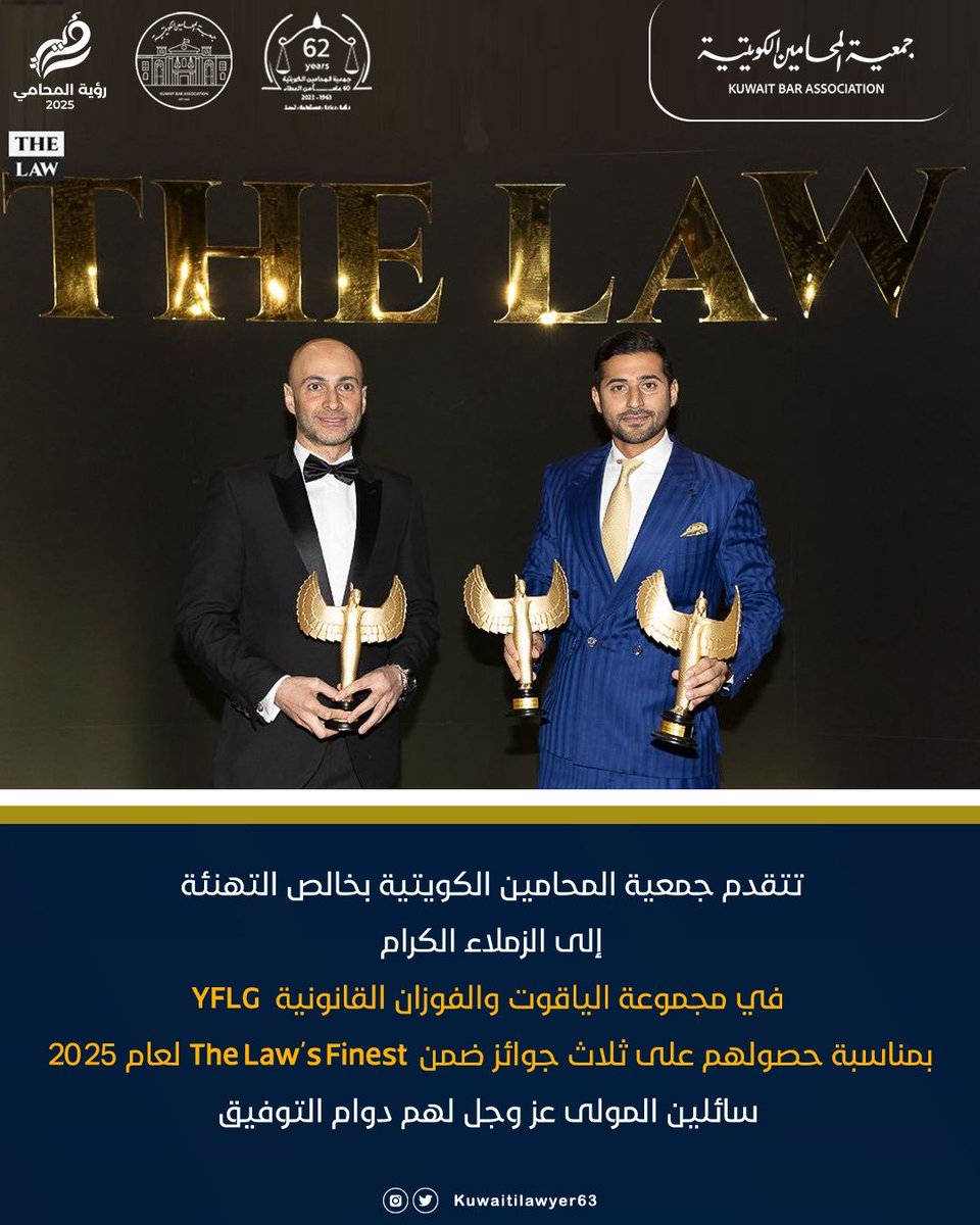 تتقدم جمعية المحامين الكويتية بخالص التهنئة إلى الزملاء الكرام في مجموعة الياقوت والفوزان القانونية  YFLG بمناسبة حصولهم على ثلاث جوائز ضمن The Law’s Finest لعام 2025 سائلين المولى عز وجل لهم دوام التوفيق