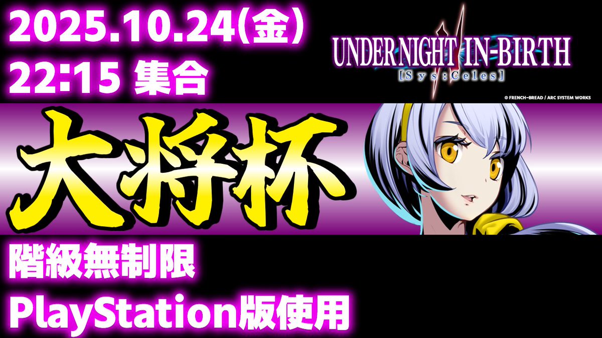 【#UNI2 オンライン大会告知】
大将杯 UNI2 部門
次回は以下の内容で開催予定！

📅2025/10/24 金 22:15 集合
※21:30～22:15にTonamel上でチェックイン必須

🎮PS5/PS4版
✅誰でも参加OK！

👇️エントリーはこちら👇️
tonamel.com/competition/RY…

#UNI2 #inbirth