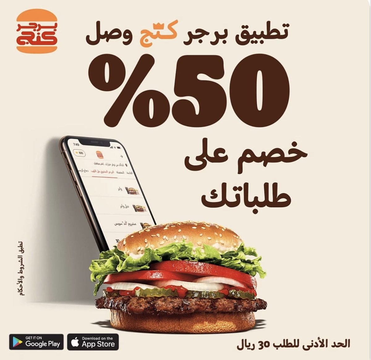 ninjaoffer's tweet photo. ▪️ خصم 50 % عبر تطبيق برجر كنج

▪️الحد الأدنى للطلب 30 ريال
▪️لفترة محدودة https://t.co/18LtD1tkbA
