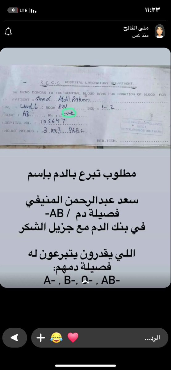 الأخ الغالي صاحب القلب الطيب سعد عبدالرحمن المنيفي يحتاج إلى التبرع بالدم وفق البيانات المرفقة، ولمن لا تتاح له الفرصة، فلا يبخل عليه بالدعاء