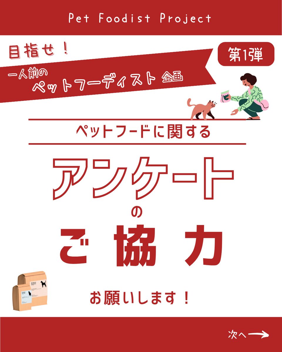 おはようございます☀

ペット(犬猫)を飼っている皆様
お願いがあります🙏

ペットフードの資格
《ペットフーディスト》を取ったはいいが
まだ半人前の私を、皆様のお力で
一人前にさせてやってもらえませんか？

ペットフードに関するアンケートの
ご協力をお願いします↓🙇🏻‍♀️
forms.gle/BjmoKa2U5nWVT8…