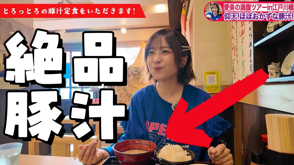 ❤️#愛美 YouTube動画企画更新💜

第2弾は…！！
／
美味しすぎる豚汁を食べに行こう🍚
youtu.be/hBsk7Ntqt98
＼

今回は愛美の満腹ツアー🍴✨
江戸川橋にある豚汁が美味しいお店に
お邪魔してきました🐷

定食を頬張るキュートな愛美に
注目してご覧ください😋🫶

======
🎙️11月より
