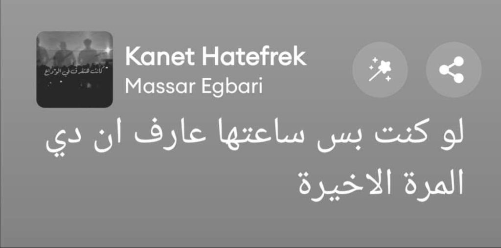 لو كنت بس ساعتها عارف ان دي المره الاخيرة مية مية كانت هتفرق في الوداع