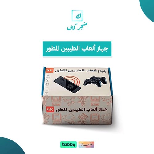 جهاز العاب الطيبين 📺
استمتع بذكريات طفولتك مع جهاز ألعاب يضم 10,000+ لعبة من أجهزة الألعاب القديمة (أتاري، سيجا، سوني ون، كمبيوتر العائلة) وإصدارات قيم بوي.

◌◌كود◌◌◌خصم◌🚨
|_متجر_كاف_|
MA8