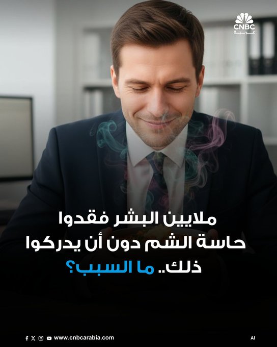 لا تزال آثار جائحة كوفيد-19 المستمرة محسوسة في جميع أنحاء العالم، ولكن بعض العواقب أكثر وضوحاً من غيرها. تشير أبحاث جديدة إلى أن نسبة كبيرة من الناس ربما فقدوا حاسة الشم بعد الإصابة بكوفيد-19، دون أن يدركوا ذلك #CNBC_عربية 