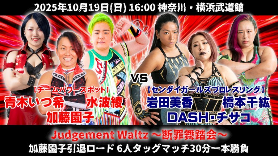 本日 青木いつ希 OZアカデミー横浜大会に参戦します‼️
【Judgment Waltz~断罪舞踏会~】
📅10/19(日)16:00
🏢神奈川・横浜武道館

■第4試合 加藤園子引退ロード 6人タッグマッチ30分1本勝負
加藤園子＆水波綾＆青木いつ希
🆚
DASH・チサコ＆橋本千紘＆岩田美香
#OZアカデミー
#ショーンキャプチャー