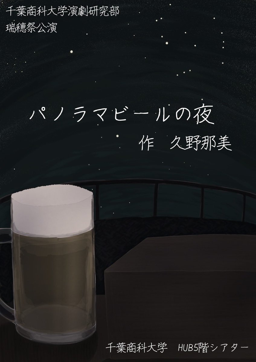 cuc_dramatic's tweet photo. #千葉商科大学  #瑞穂祭 まで
【残り】14日  となりました！

会場:千葉商科大学HUB5階シアター
公演日時:
パノラマビール▶︎11月2日(日)11時〜
夜長姫と耳男▶︎11月3日(祝・月)12時〜
(公演開始時間より入場可能です。途中入場も可能。途中退場はお控えください)

よろしくお願いします！ https://t.co/WvNiZoFl1o