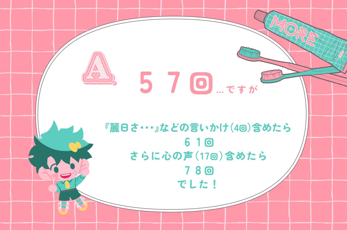 🥦🍵第8回出茶Quiz!!🥦🍵
正解発表〜🎊答えにした回数以外もある意味正解でした！どうでしたか？
こちらのクイズは全10回お送りします☺️残り2回になりました、それではまた来週末！！！x.com/do_1stepMORE/s…