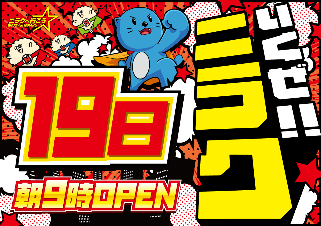 おはようございます‼️
ニラク平塚黒部丘店です✨

いくぜ‼️ニラク⭐️

本日１０月１９日の日曜日もニラクへ行こう✨

ご来店お待ちしてます🤩
#ニラク　＃ニラク平塚