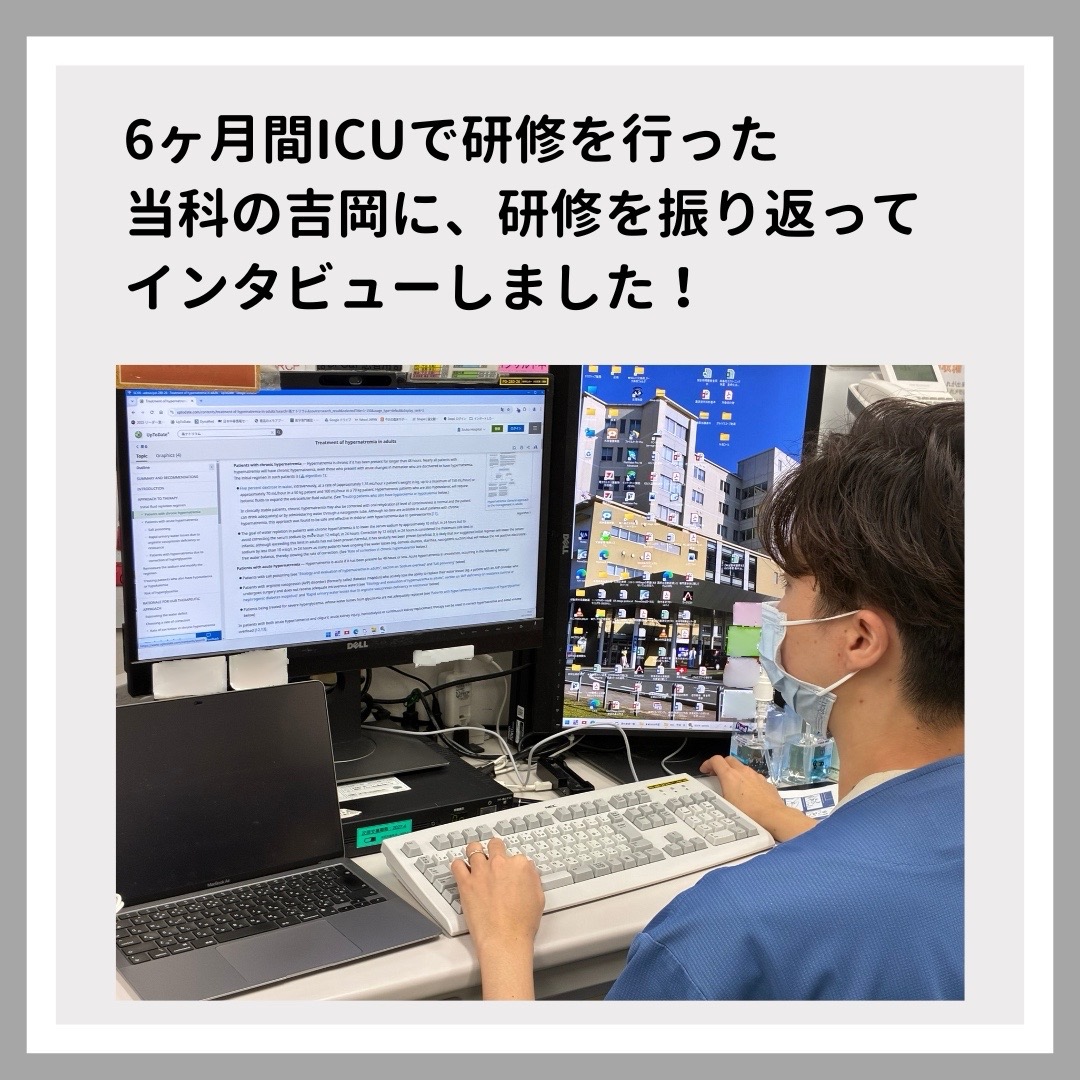 iiduka_kyukyu's tweet image. いつも当科のSNSをチェックいただきありがとうございます！
当科の吉岡先生が集中治療科のローテから戻ってきたので、今回はその体験記をお届けします
ICUローテ後、ERの景色はどのように変わったのでしょうか？