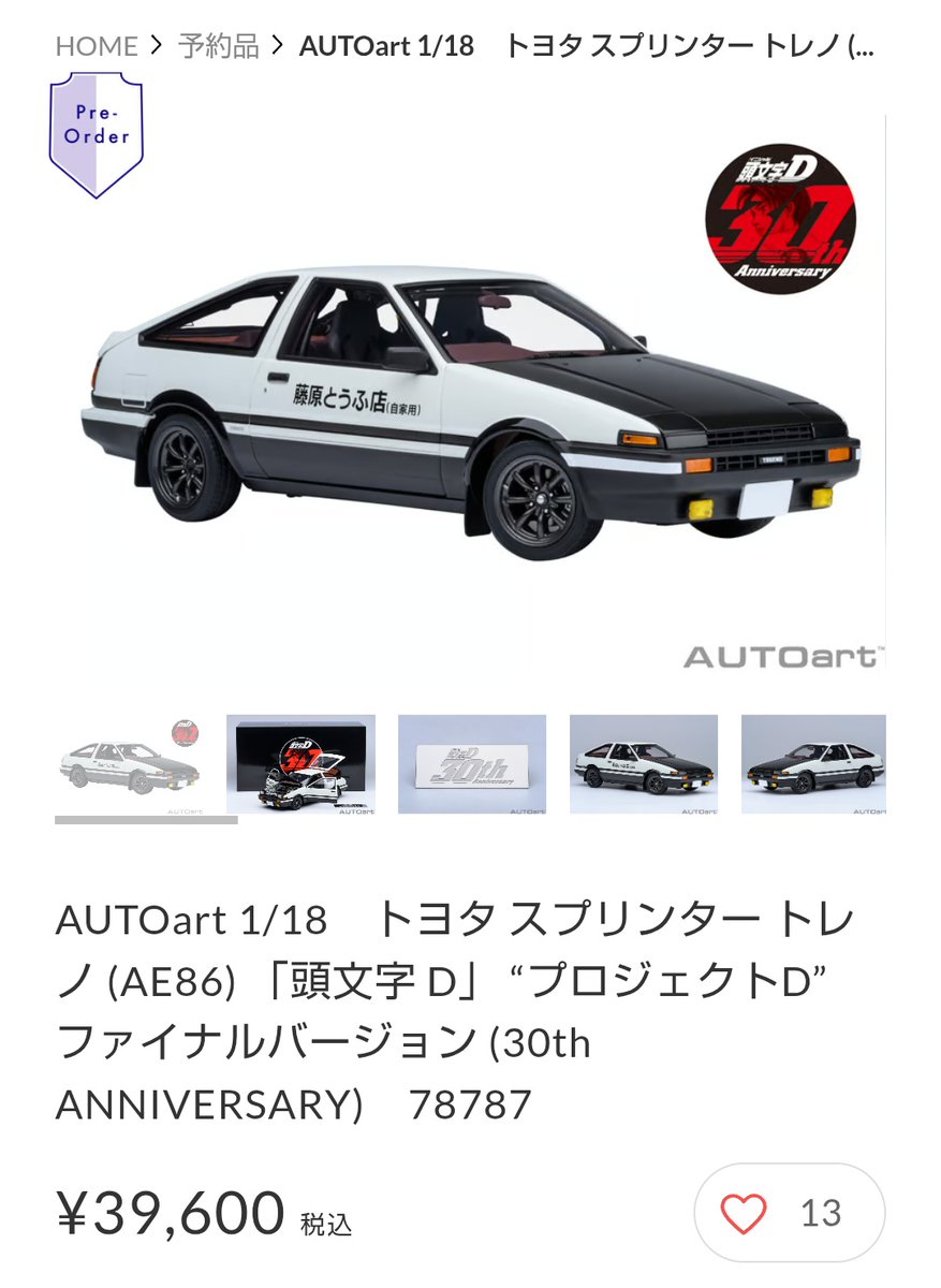 頭文字D AE86 プロジェクトDファイナルバージョン AUTOart トヨタ