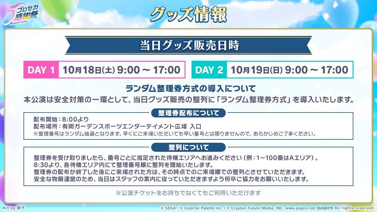 プロセカ5th感謝祭物販 DAY2 整理券配布中📣 なお、予定枚数配布終了後